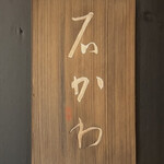 神楽坂 石かわ - 