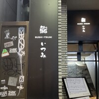 鮨 いつみ - 
