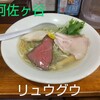 貝出汁と牛 麺処リュウグウ