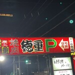 炭火焼肉徳重 - 