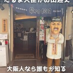 元祖串かつ だるま - 