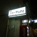ニュー・サンナイ - 