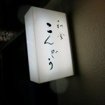 和食 こんどう - 