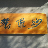 紗羅餐 本店 - 
