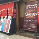 和洋大衆ダイニング Suzuka - 