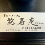 Kajin An - 諏訪湖のほとりの名店