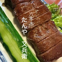 たんや又兵衛 六本木本店 - 