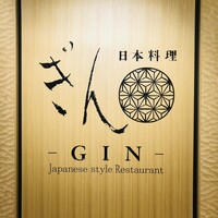 日本料理 ぎん - 