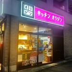 Kicchin Orijin - キッチンオリジン 妙蓮寺店