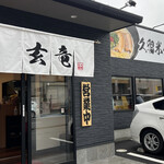 久留米ラーメン 玄竜 - 