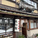 粟餅所・澤屋 - 