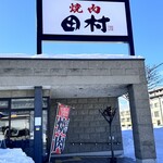 肉の割烹 田村  - 