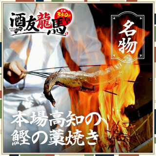 豪快に焼き上げるカツオの藁焼きは当店名物メニュー。