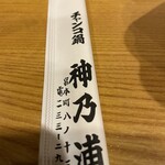 Chanko Nabe Kaminoura - 割り箸