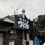 讃岐うどん がもう - 