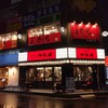 焼きとん 大国 東口アルファビル店