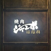 焼肉 ジャンボ はなれ - 