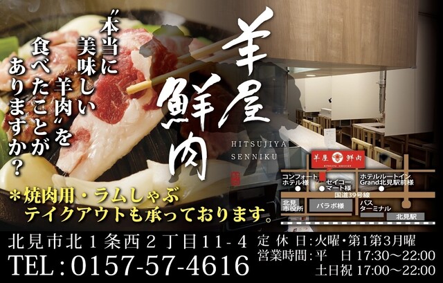 羊屋鮮肉 - 北見（ジンギスカン）の写真