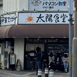 太陽食堂 - お店外観