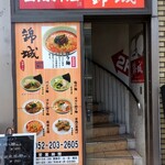 錦城 - 「錦城 桜通店」外観(店舗は2階にあります)