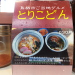 めん吉 - ご当地名物「とりこどん」・・・あんまり食べる人いないけど▼（ ＴДＴ）▼