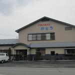 ドライブインかとう - 