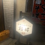 チキン&パフェ 鶏好 - 