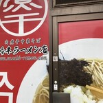 肉煮干中華そば 鈴木ラーメン店 - 