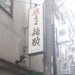 燃えよ麺助 - 