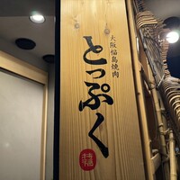 大阪福島焼肉 とっぷく - 