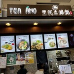 Tea Amo 王記土鍋飯 - 