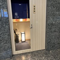 品川 鮨まつもと - 