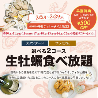 【2日前要予約】2/5〜2/29平日限定開催！生牡蠣食べ放題