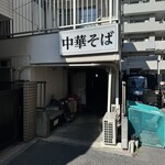 中華そば 髙野 - 