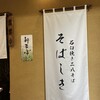 手打ちそば そばしき 紀尾井町店