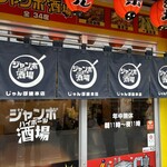 じゃんぼ総本店 - 