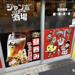 じゃんぼ総本店 - 