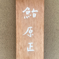鮨 原正 - 