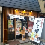 甲州屋別邸 - 店前