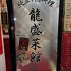 龍盛菜館 渋谷店