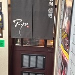 焼肉燻処 Ryu - 