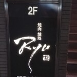 焼肉燻処 Ryu - 