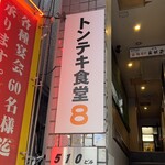 トンテキ食堂8 - 