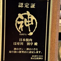 日本焼肉はせ川 別亭 銀座店 - 
