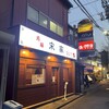 元祖 宋家 本館