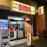 札幌焼き味噌ラーメン みずき - 閉店時間はここらのラーメン屋にしては、早い方。
            油断していくと…ﾁ───(´-ω-｀)───ﾝ
            ってなる事がある。