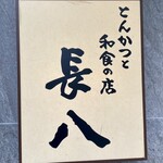 とんかつと和食の店 長八 - とんかつと和食の店と書いてあるけど…
      ｢お好み食堂｣w