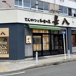 とんかつと和食の店 長八 - 長者町のメイン通りからは、裏手にあるのでつい忘れてた…(´Д`|||) ﾄﾞﾖｰﾝ
            しかしチョ〜広くなり、チョ〜立派！
            正に｢チョー八｣w