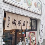 Nikusoba Mune - 町屋駅から７－８分