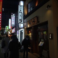 新宿うな鐵 はなれ - 